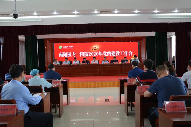 南阳医专一附院隆重举行2020年党建工作会议