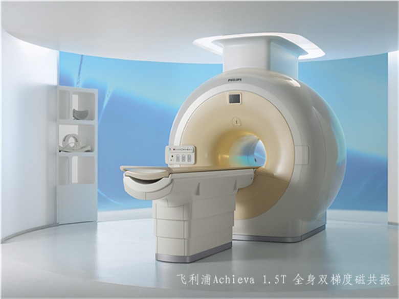 飞利浦Achieva 1.5T 全身双梯度磁共振