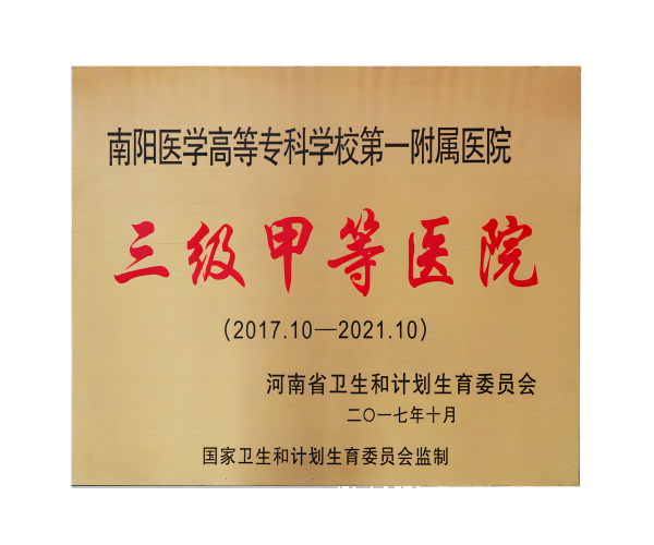 三级甲等医院
