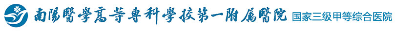 南阳医学高等专科学校第一附属医院